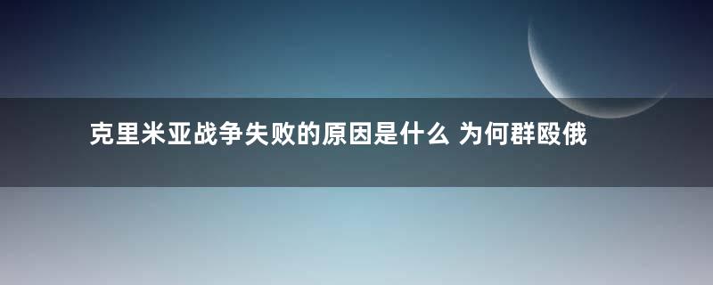 克里米亚战争失败的原因是什么 为何群殴俄罗斯